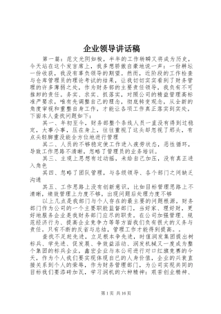 企业领导讲话发言稿