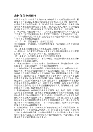 农村低保申请流程、申请书范文