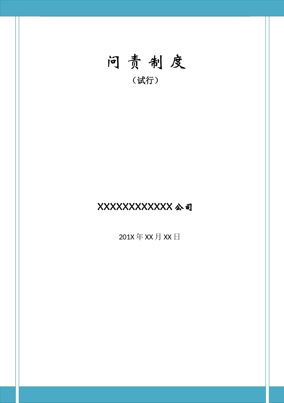 企业问责制度_第1页