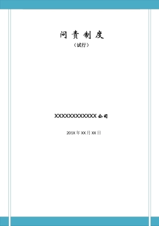 企业问责制度