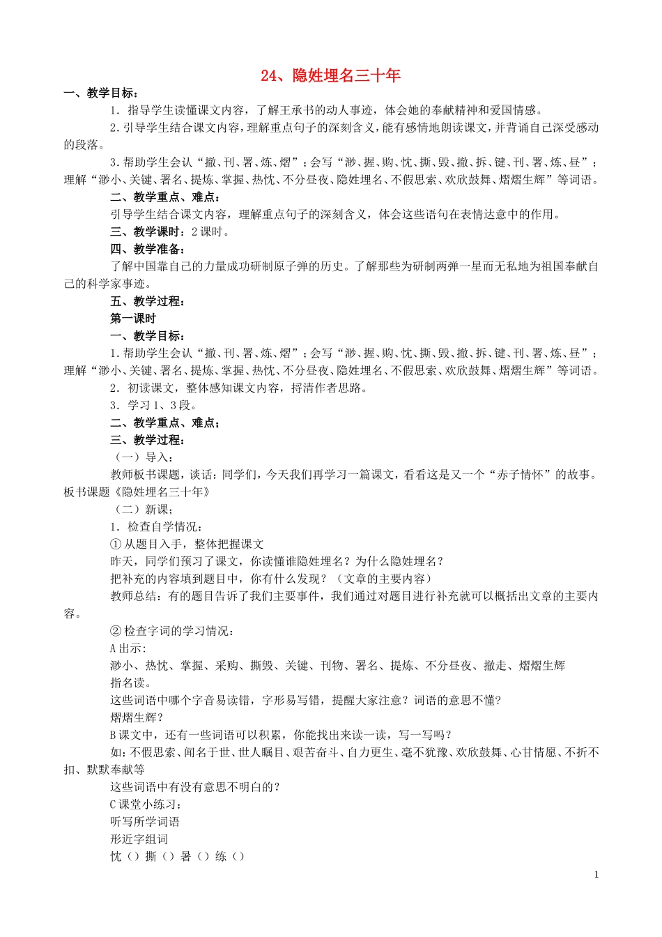 五年级语文下册 24《隐姓埋名三十年》教案 语文S版_第1页