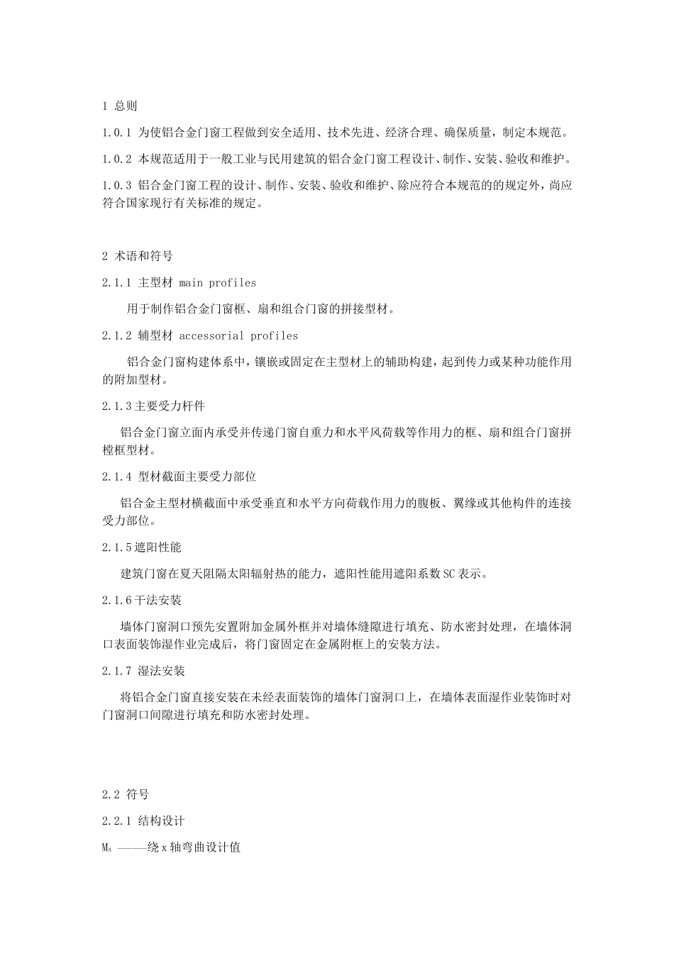 铝合金门窗工程技术规范_第1页