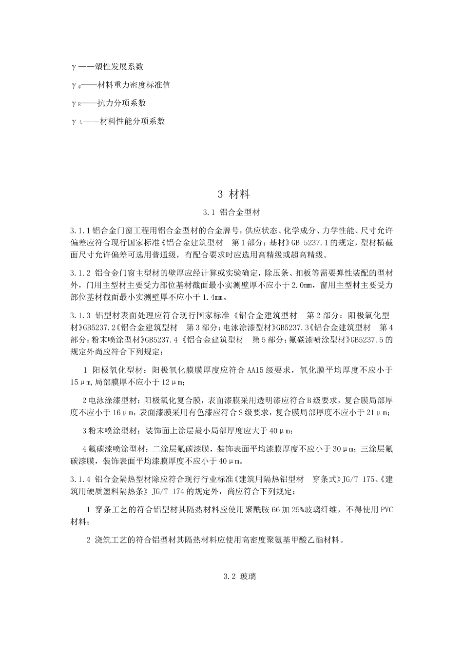 铝合金门窗工程技术规范_第3页
