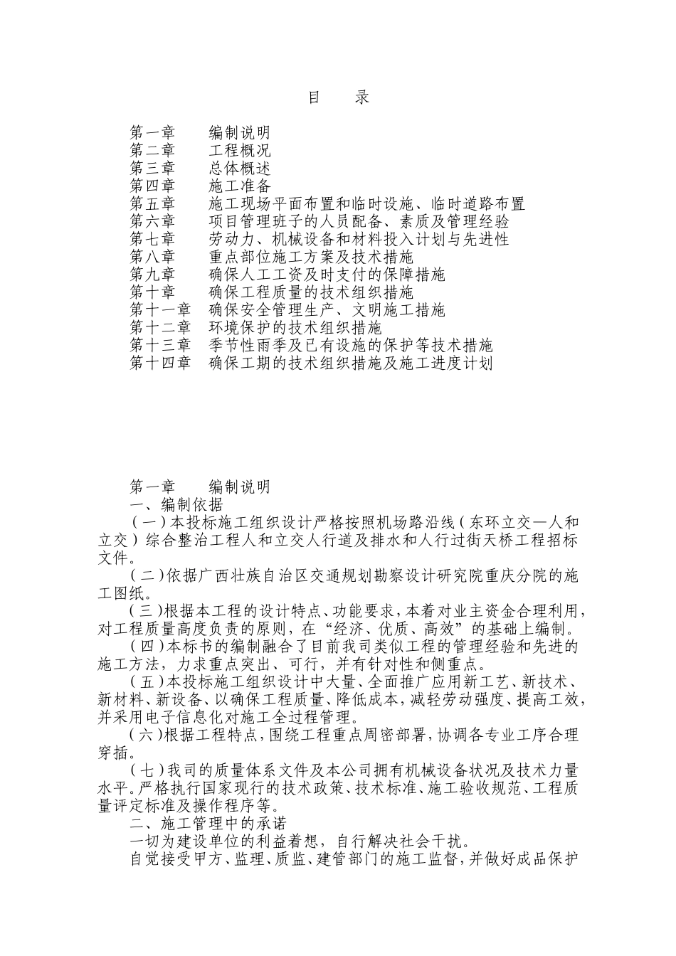 人行道及排水和人行过街天桥工程施工组织设计_第1页