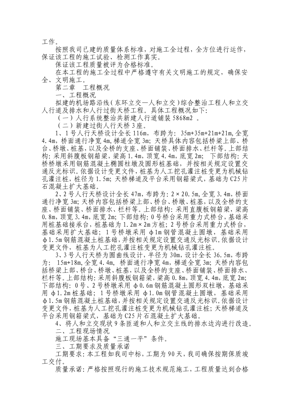 人行道及排水和人行过街天桥工程施工组织设计_第2页