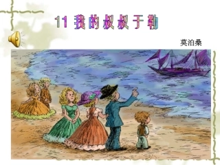 语文教学课件-我的叔叔于勒