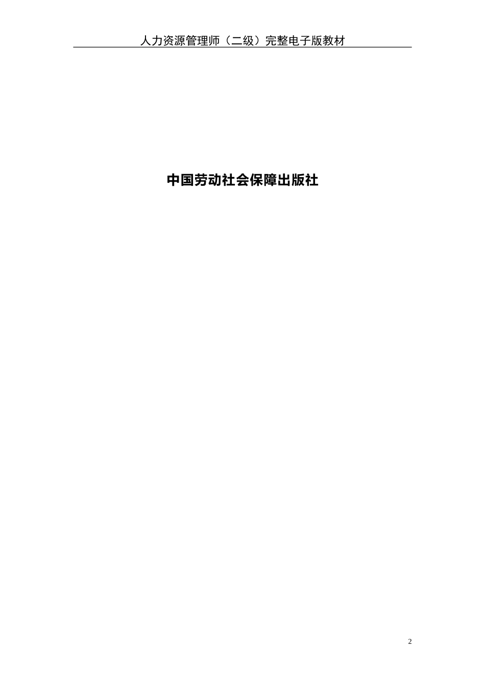 企业人力资源管理师(二级)完整电子版教材_第2页