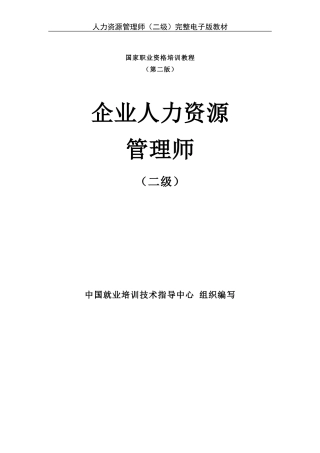 企业人力资源管理师(二级)完整电子版教材
