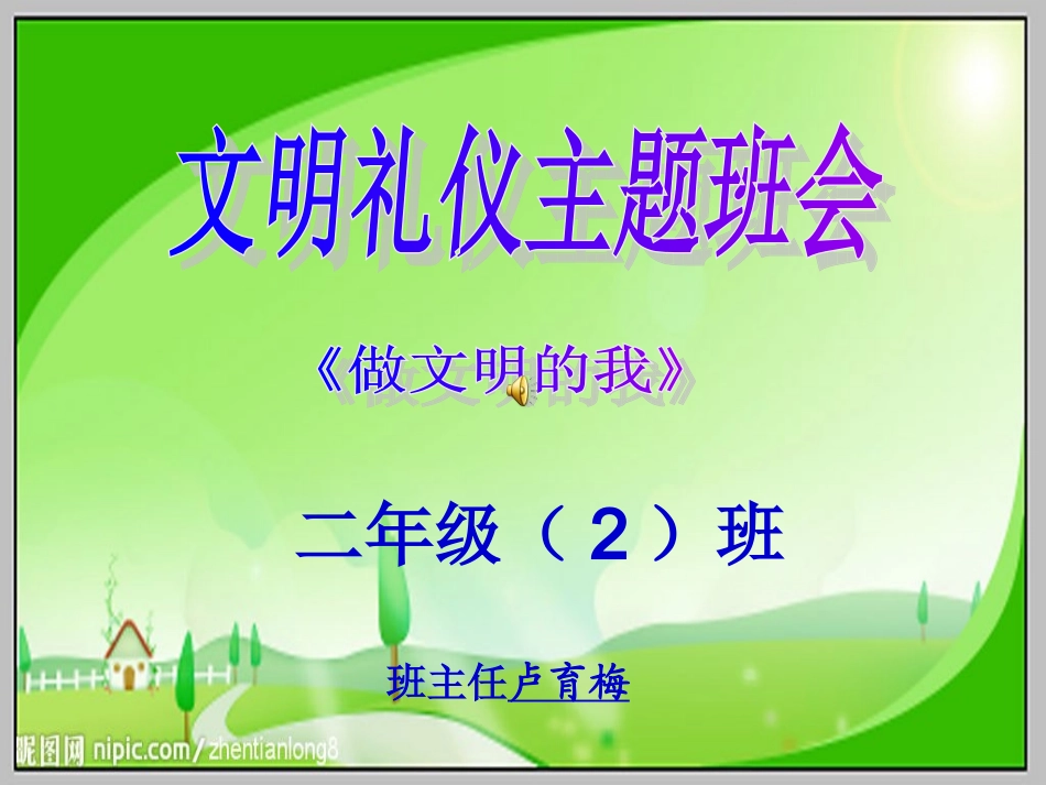 文明礼仪主题班会《做文明的我》_第1页