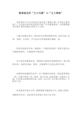 微课建设的“五大问题”与“五大策略” (2)