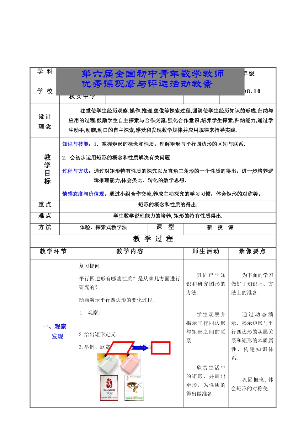 黑龙江哈尔滨秋实中学陶英矩形教案_第1页