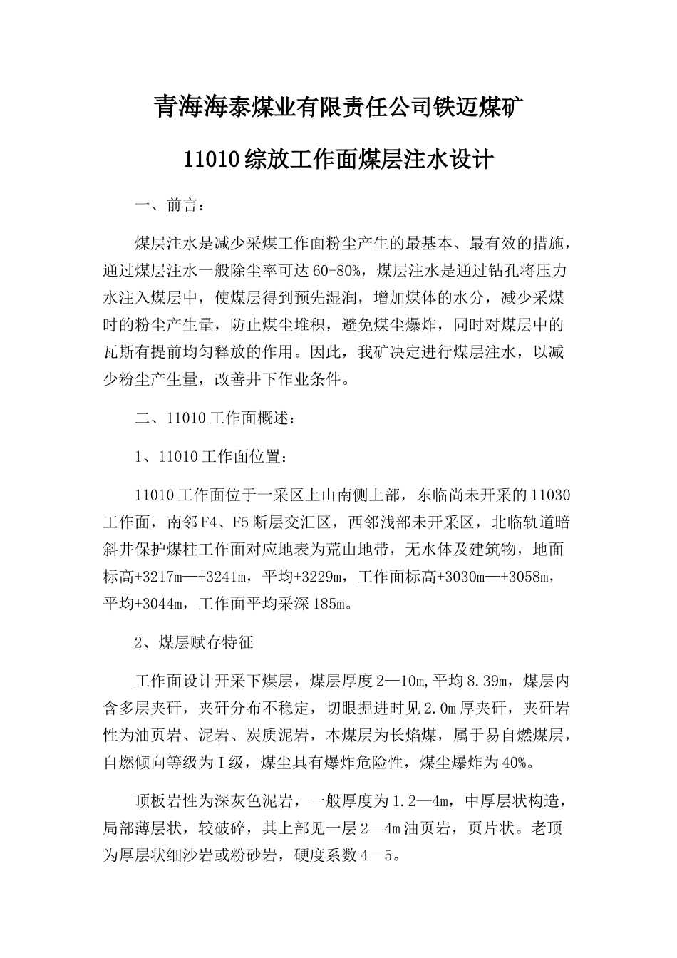 煤层注水设计_第1页