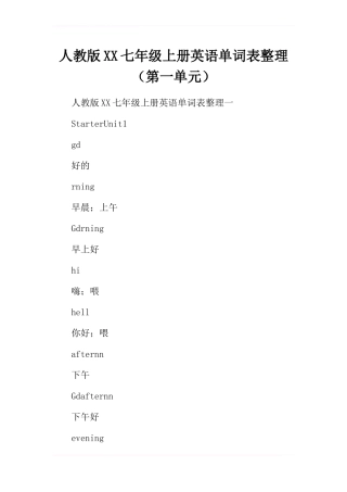 人教版2017七年级上册英语单词表整理(第一单元)