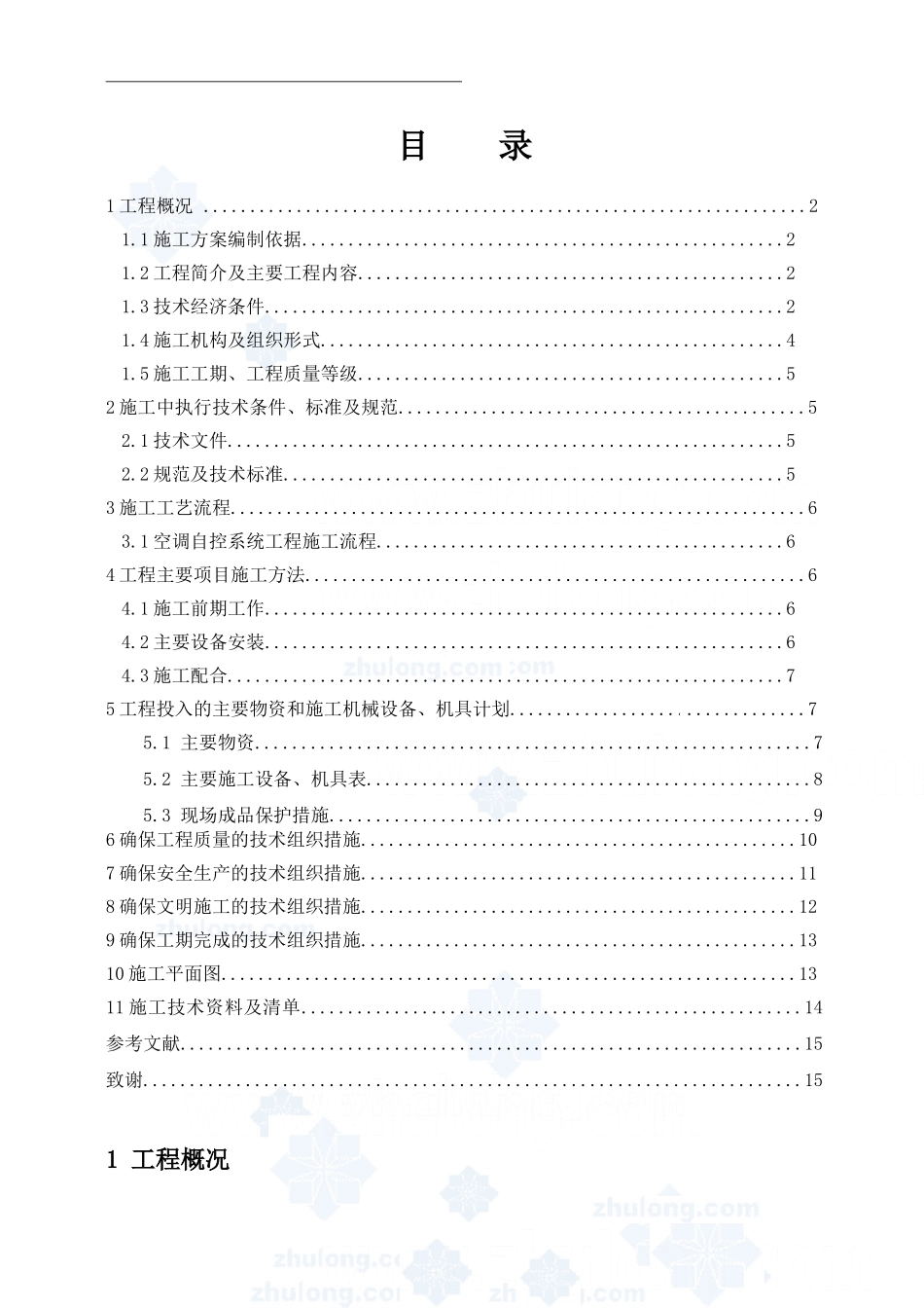 空调设备及安装工程施工组织设计-_第1页