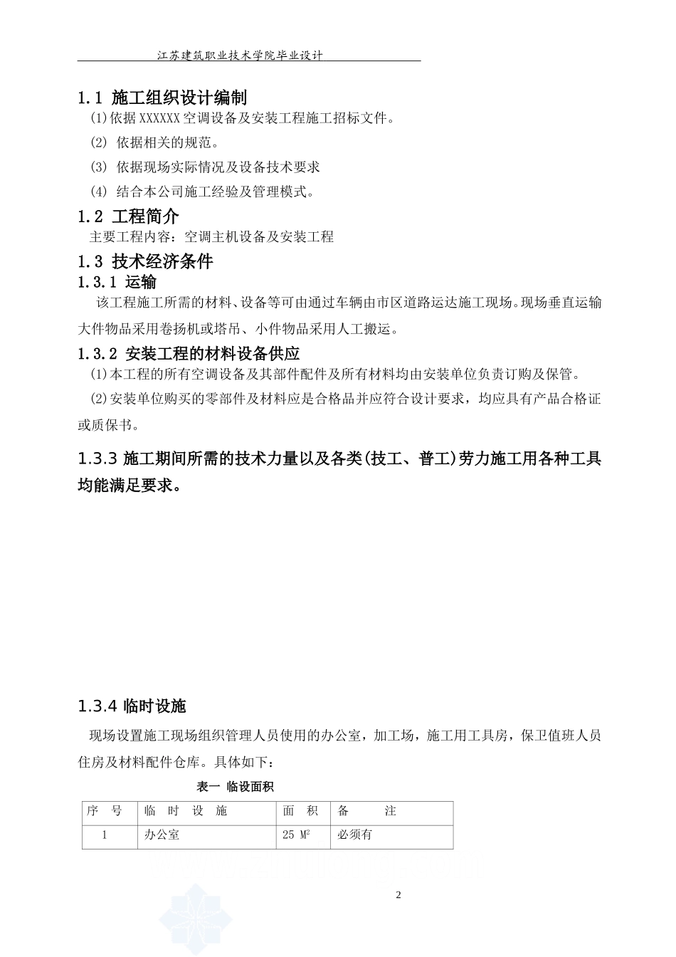 空调设备及安装工程施工组织设计-_第2页