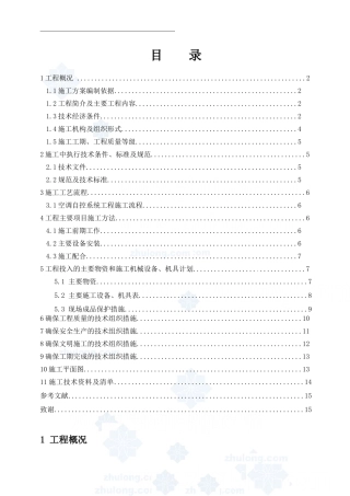 空调设备及安装工程施工组织设计-