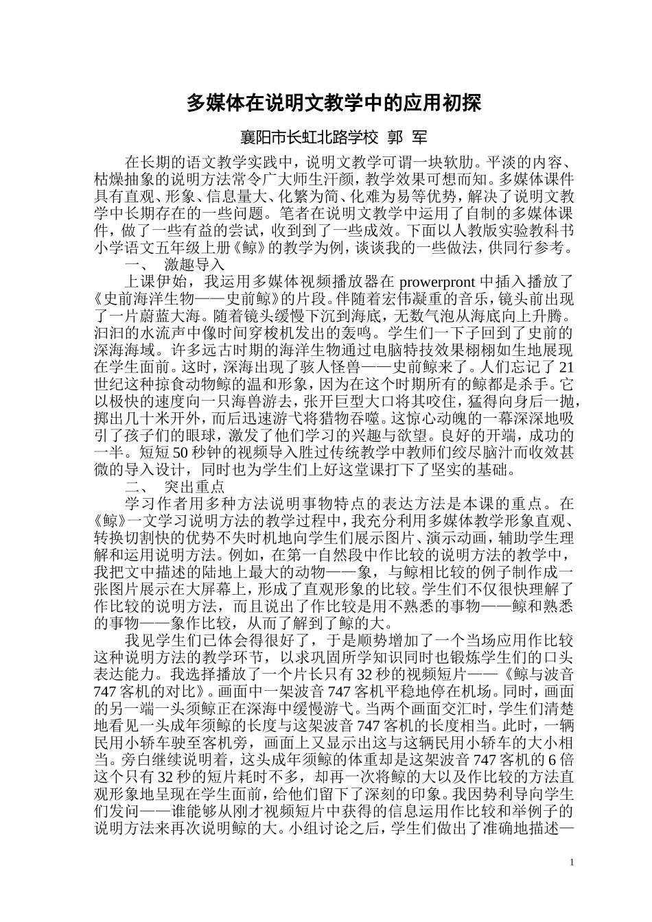 多媒体在说明文教学中的应用初探MicrosoftWord文档_第1页