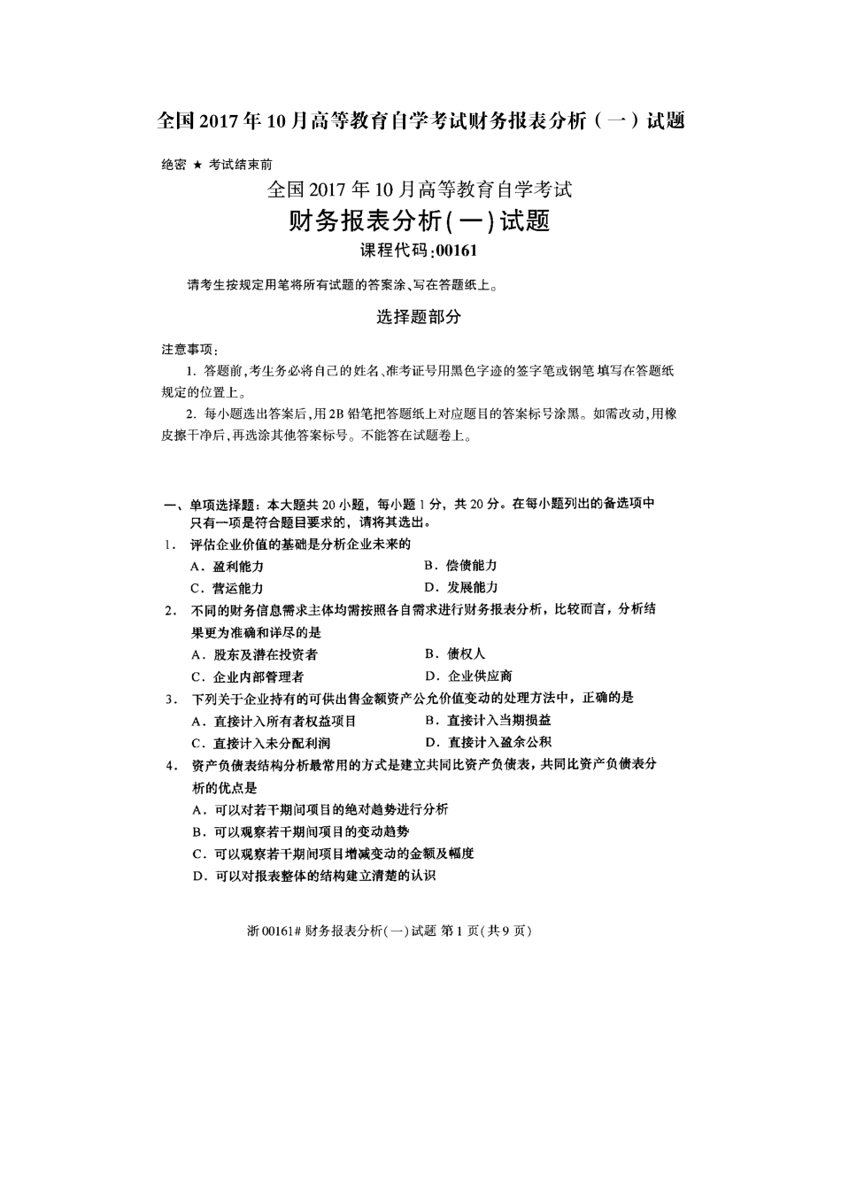 全国2017年10月高等教育自学考试财务报表分析(一)试题_第1页