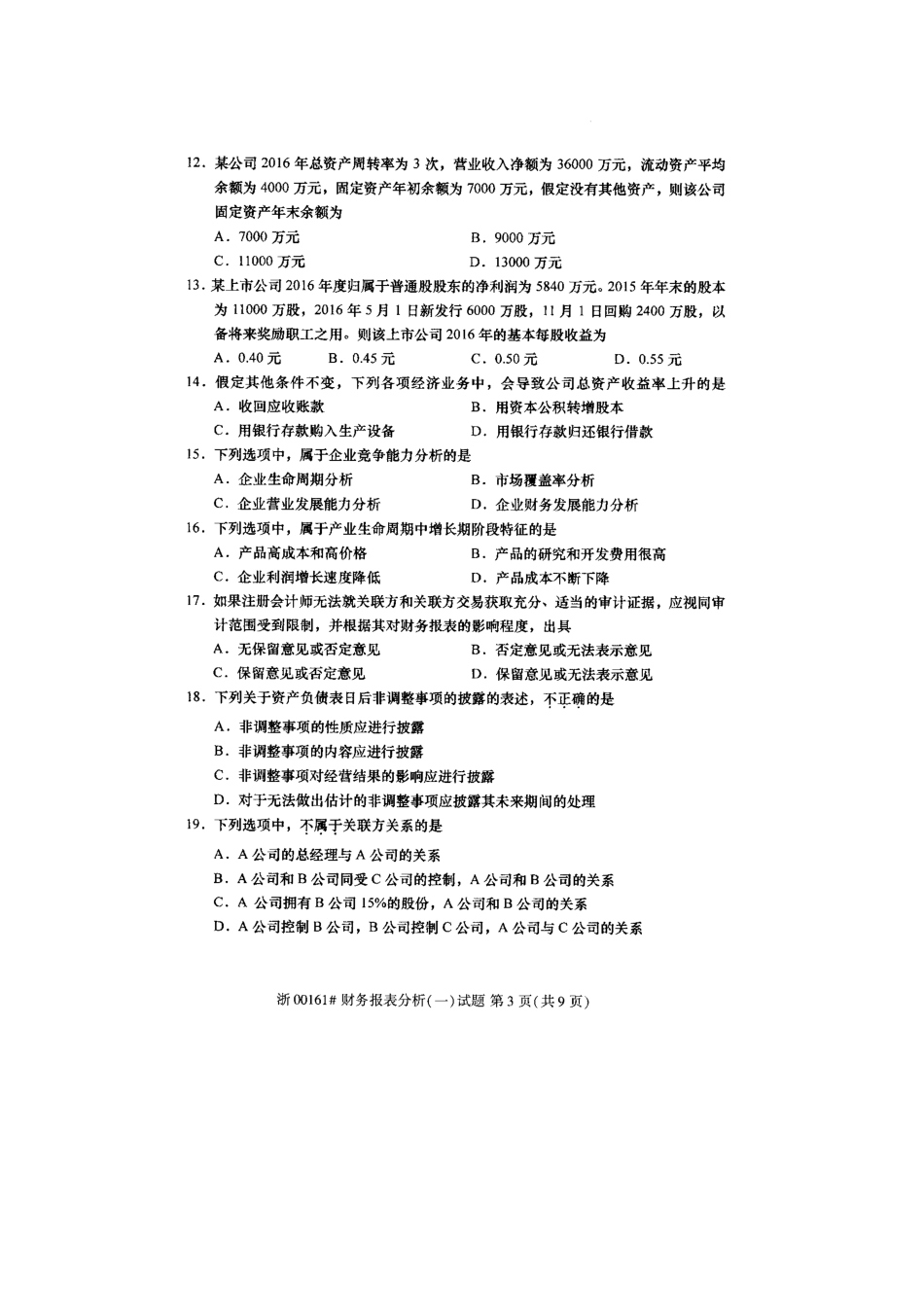 全国2017年10月高等教育自学考试财务报表分析(一)试题_第3页