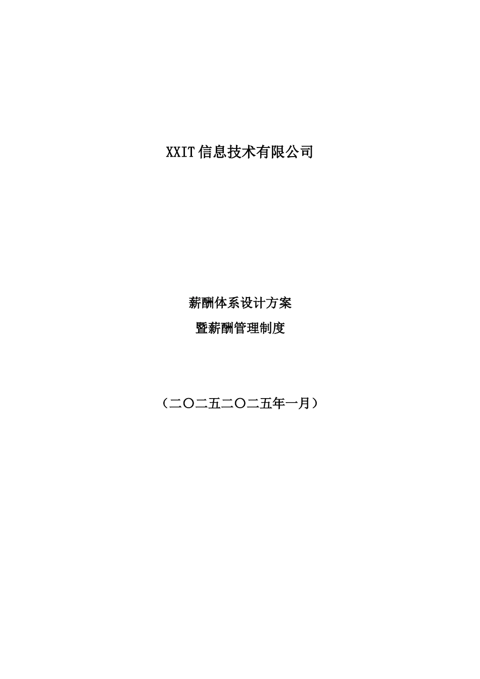 某IT薪酬管理制度及薪酬体系设计方案_第1页