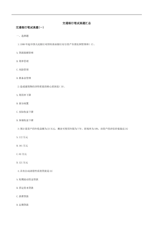 交通银行笔试真题及答案