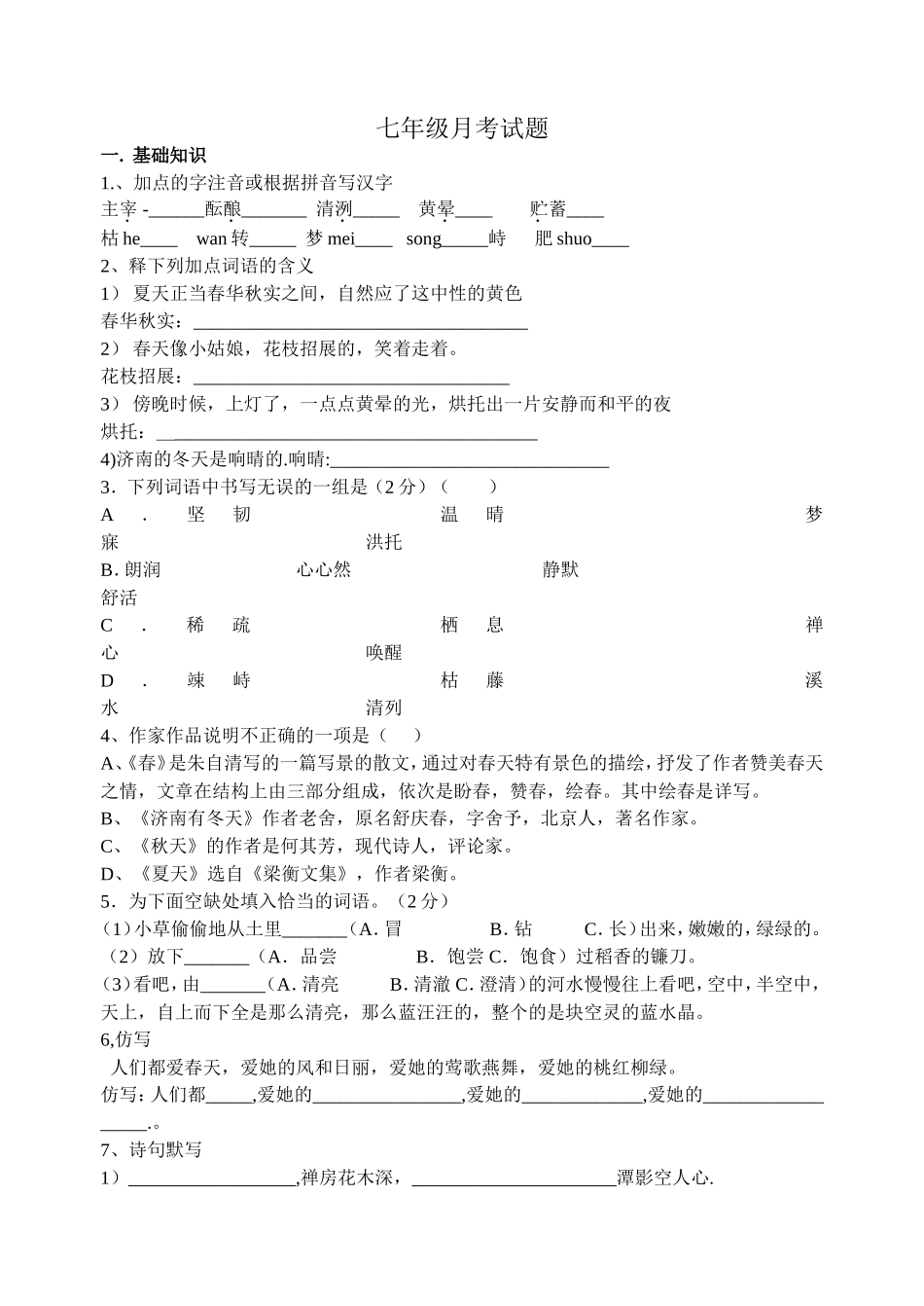 七年级月考试题_第1页