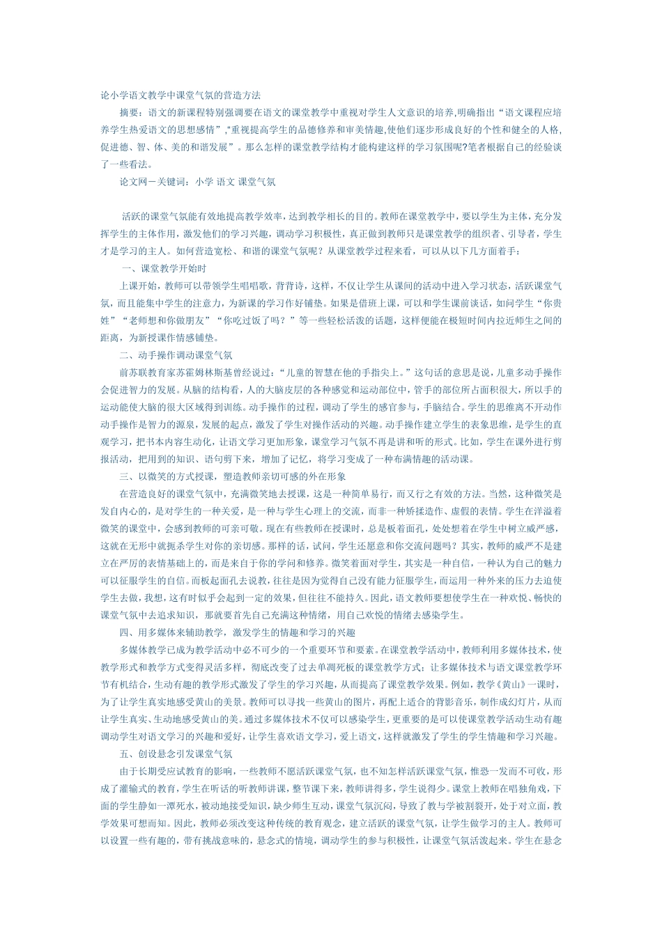 论小学语文教学中课堂气氛的营造方法 (4)_第1页