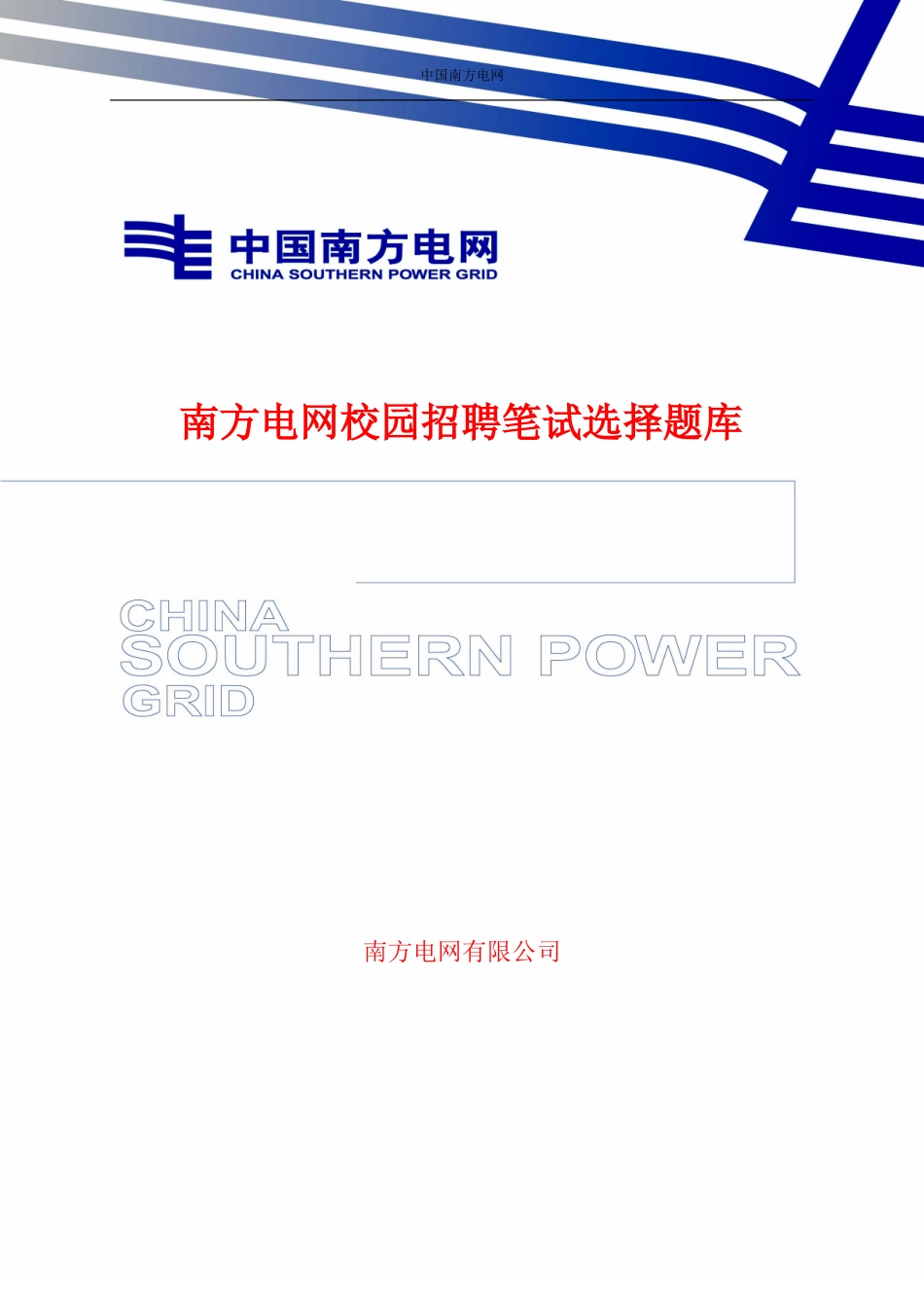 南方电网校园招聘选择题库(必做选择题题库!)_第1页
