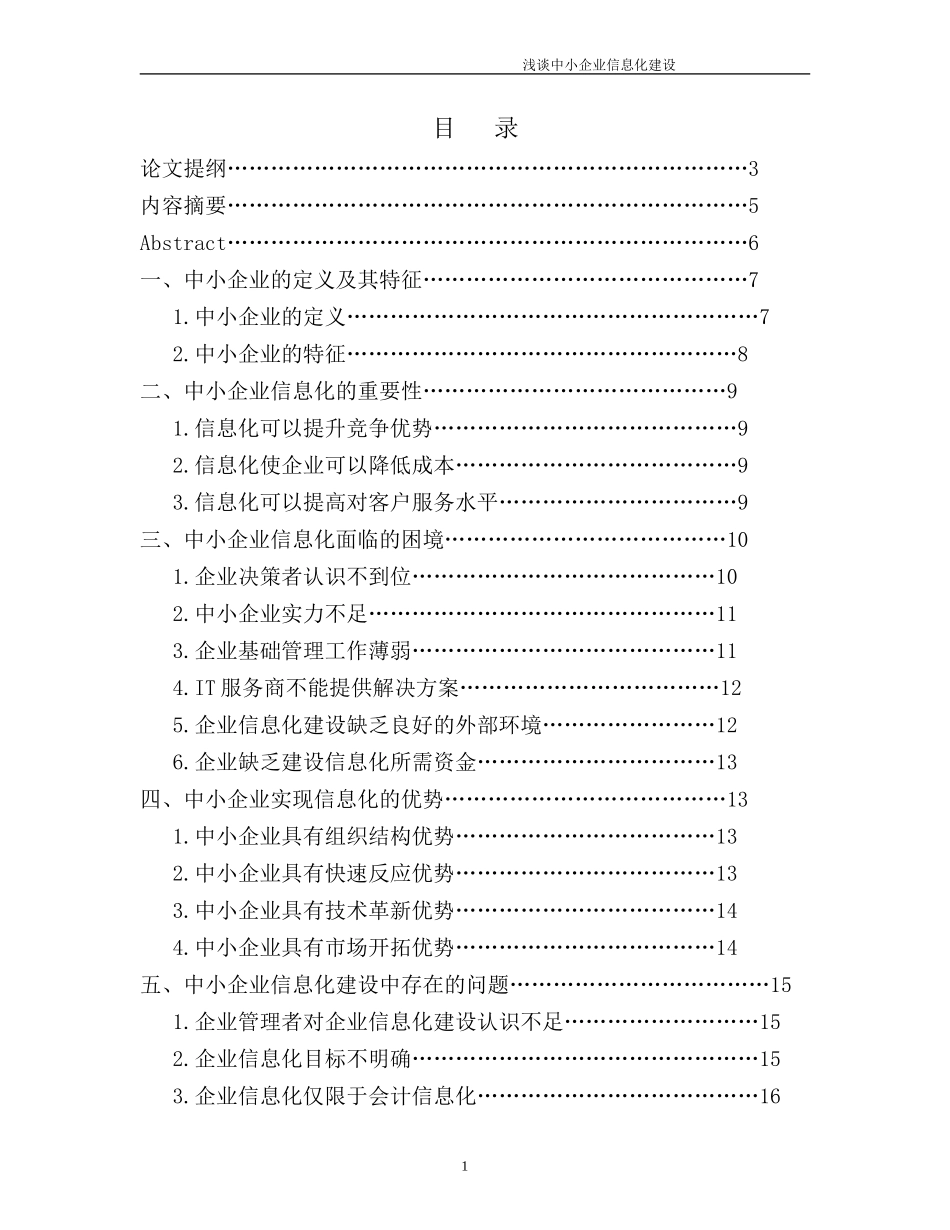 浅谈中小企业信息化建设_第1页