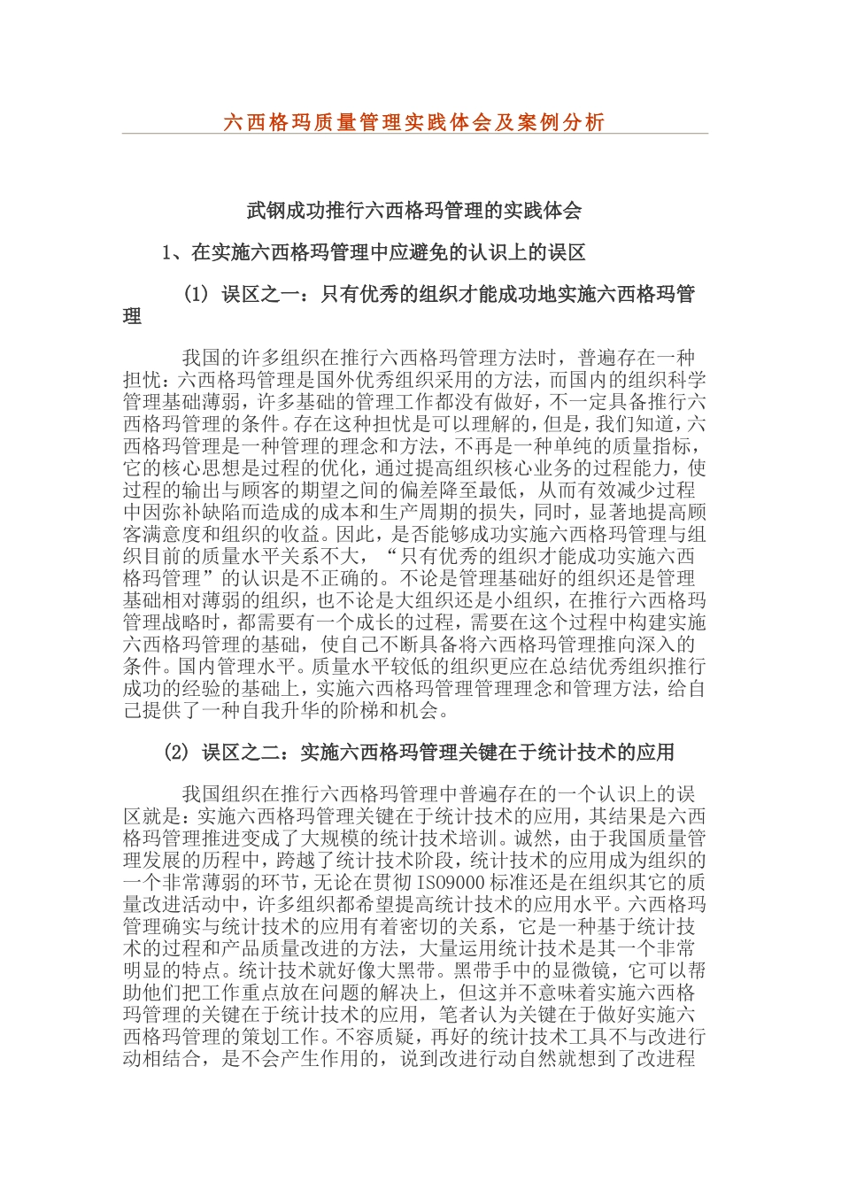 六西格玛质量管理实践体会及案例分析_第1页