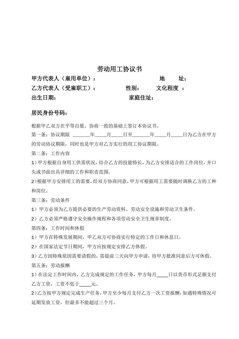 劳动用工协议书范本_第1页