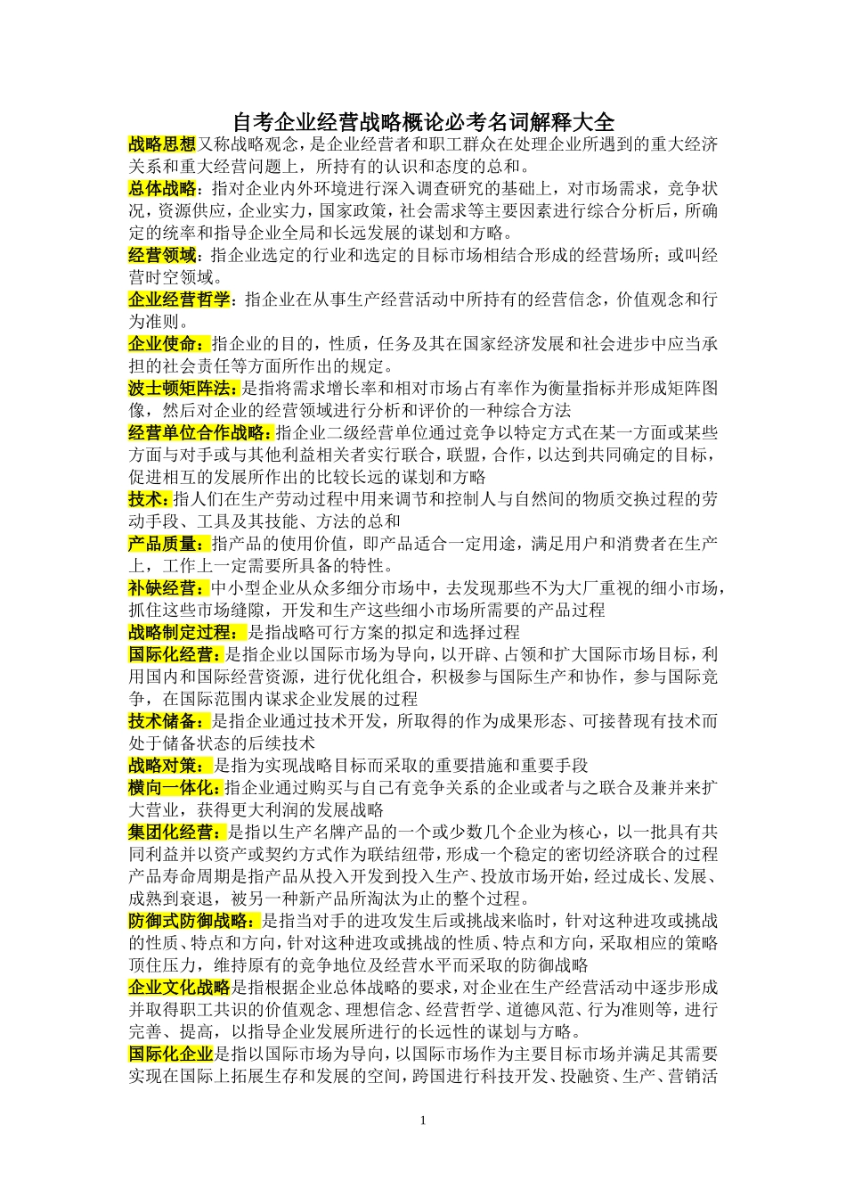 企业经营战略概论自考重点加要点_第1页