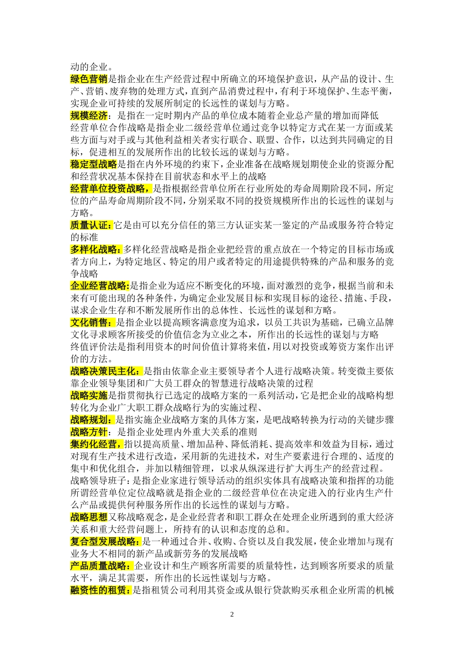 企业经营战略概论自考重点加要点_第2页