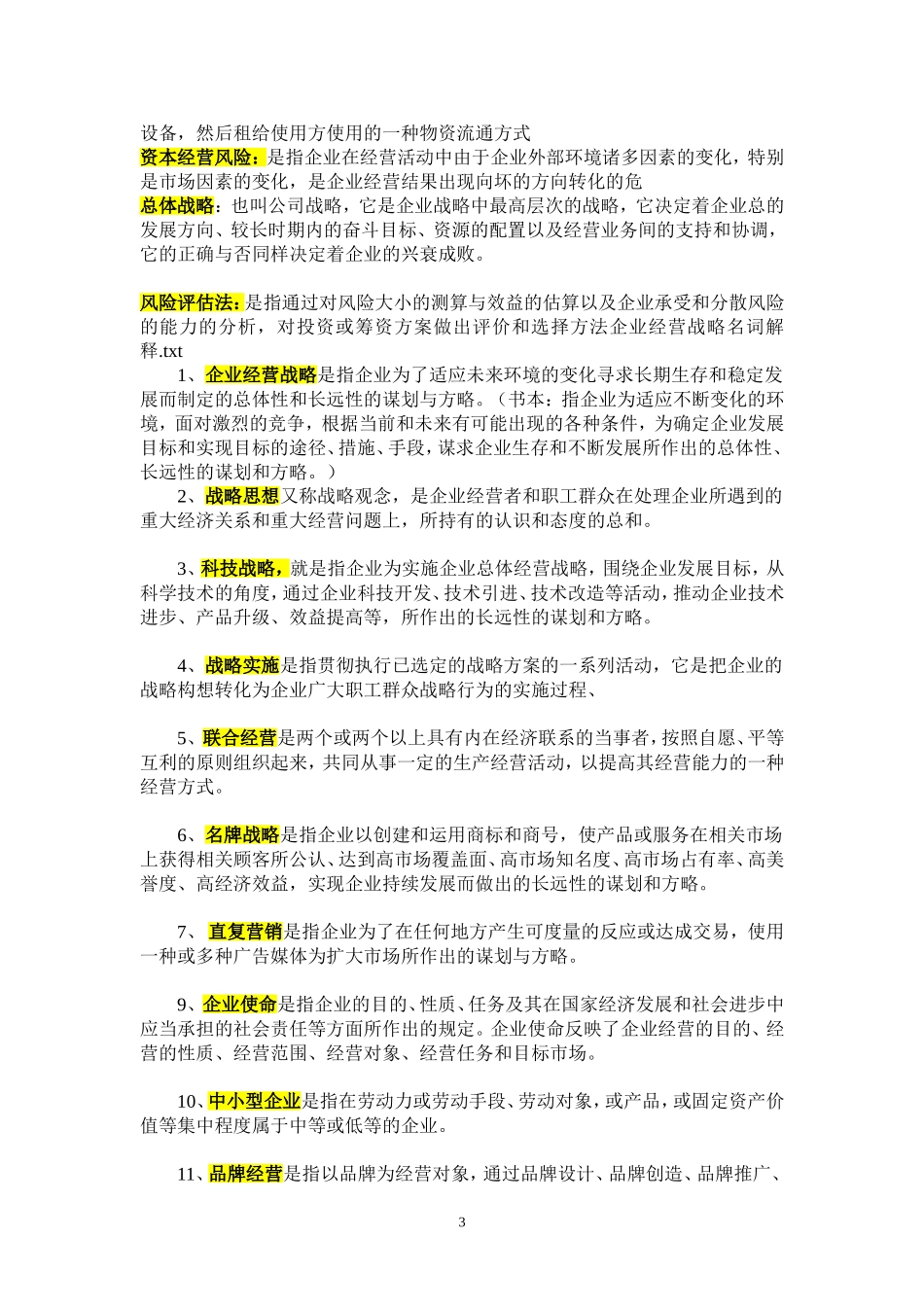 企业经营战略概论自考重点加要点_第3页