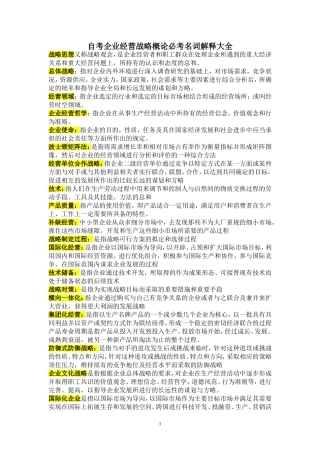 企业经营战略概论自考重点加要点