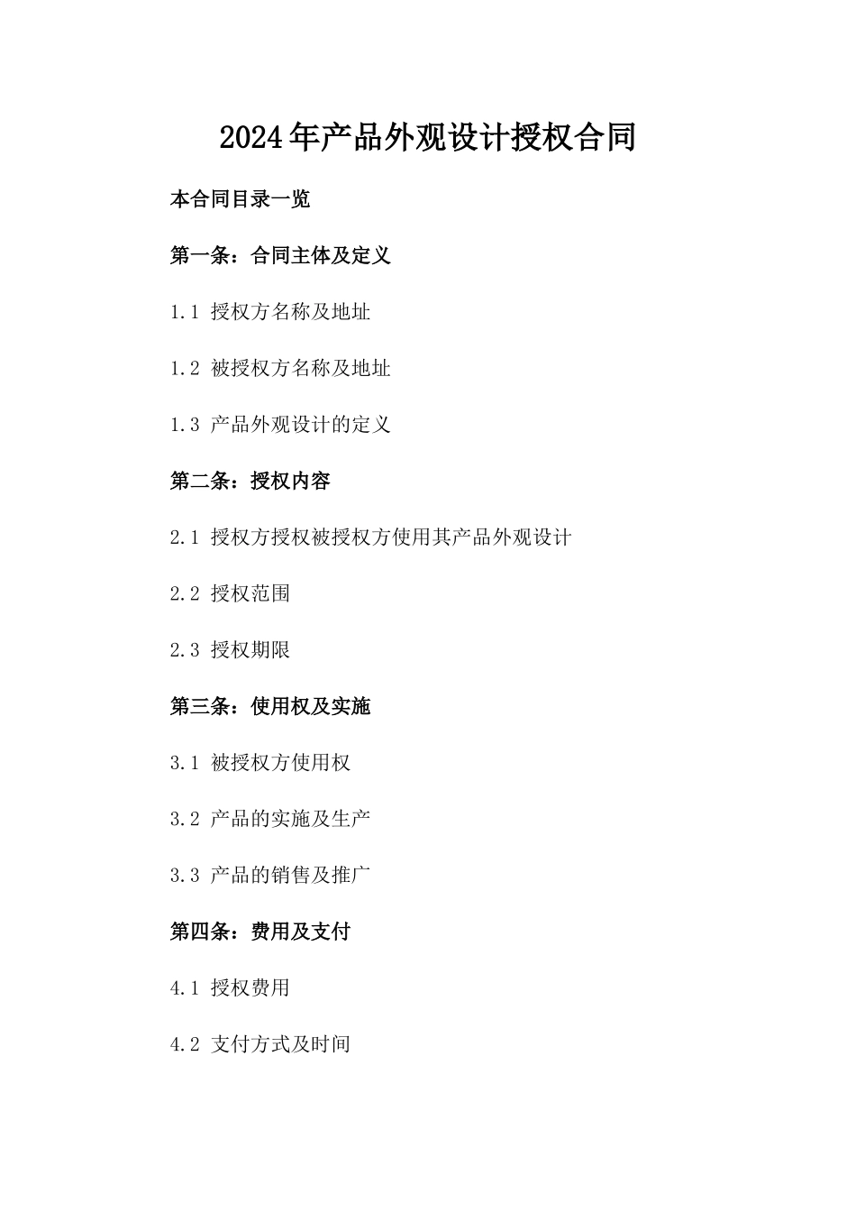 2024年产品外观设计授权合同_第2页