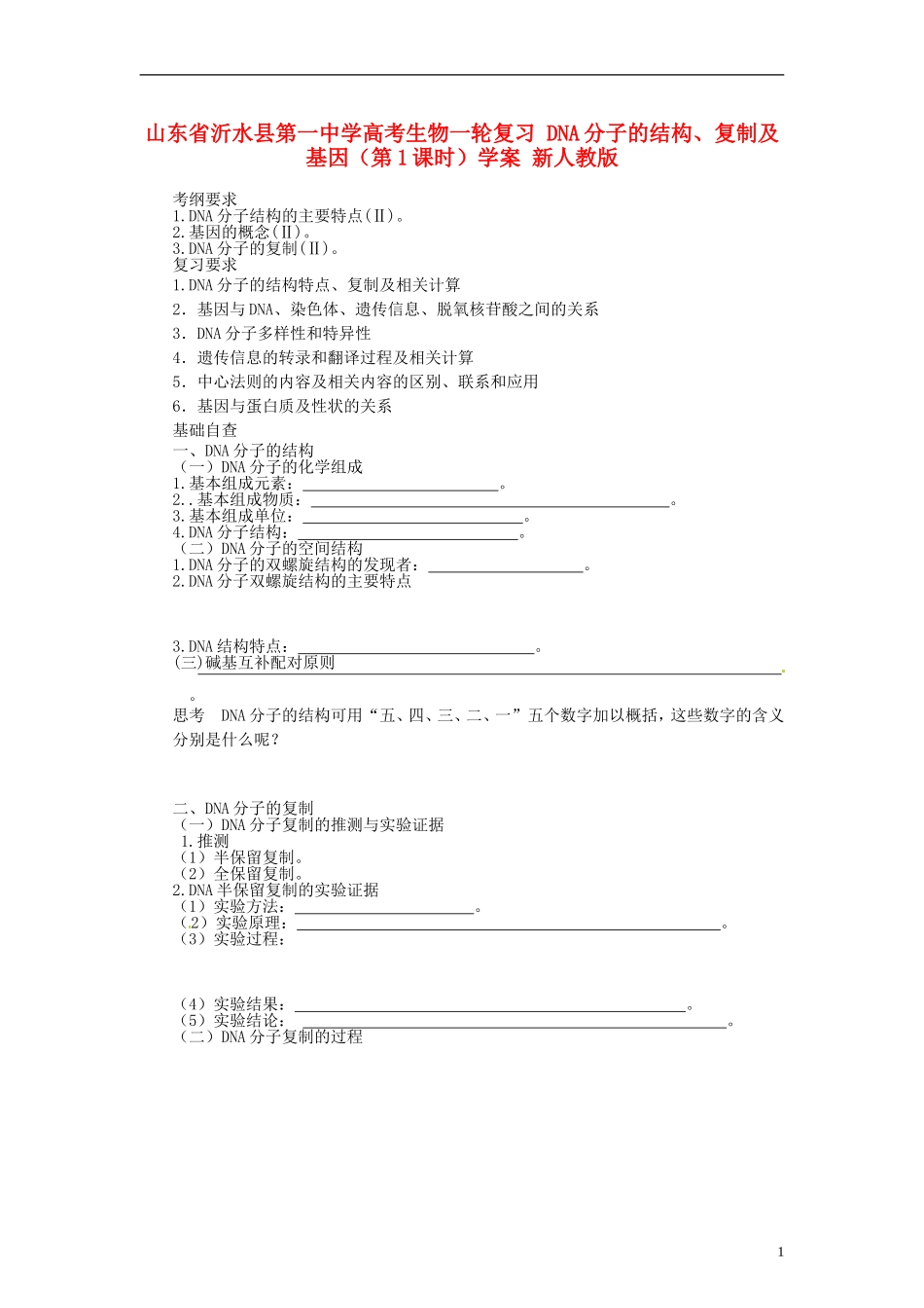 山东省沂水县第一中学高考生物一轮复习 DNA分子的结构、复制及基因（第1课时）学案 新人教版_第1页