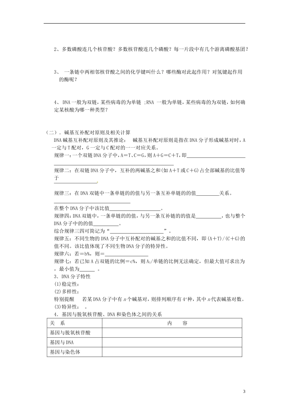山东省沂水县第一中学高考生物一轮复习 DNA分子的结构、复制及基因（第1课时）学案 新人教版_第3页