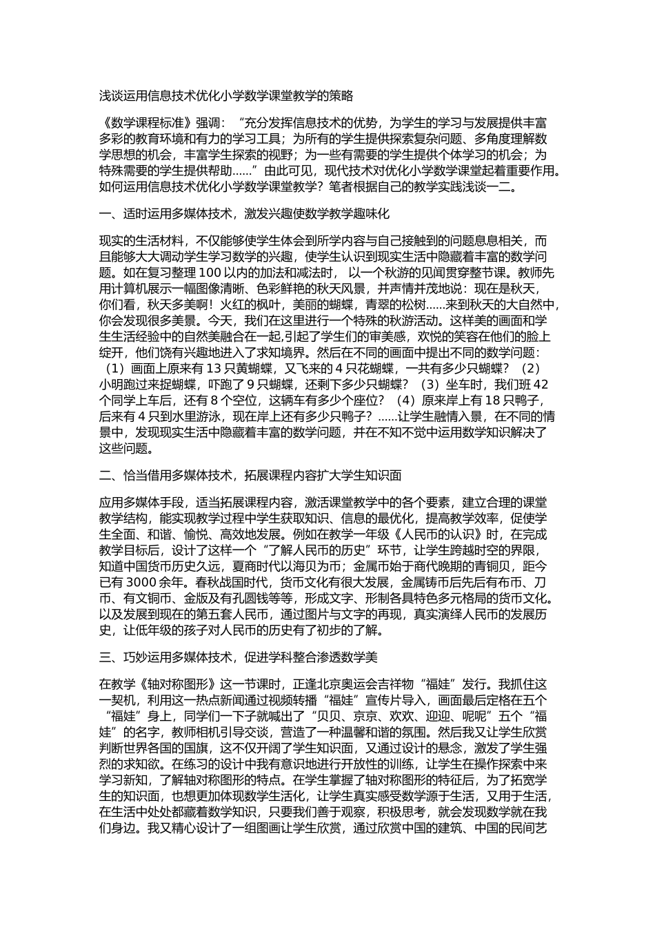 浅谈运用信息技术优化小学数学课堂教学的策略_第1页
