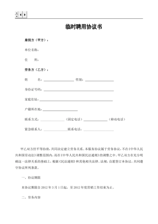 临时聘用协议书(非常实用)