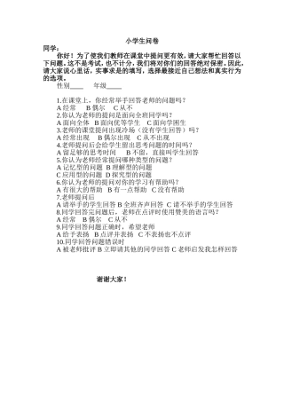 关于课堂提问的小学生问卷