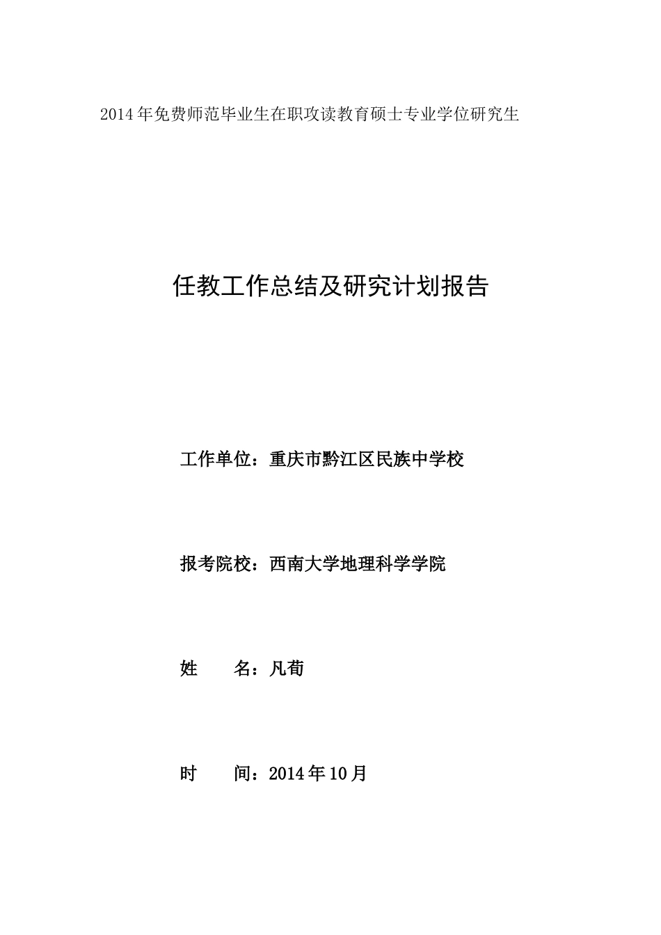 免费师范生任教工作总结及研究计划_第1页