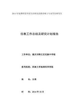 免费师范生任教工作总结及研究计划