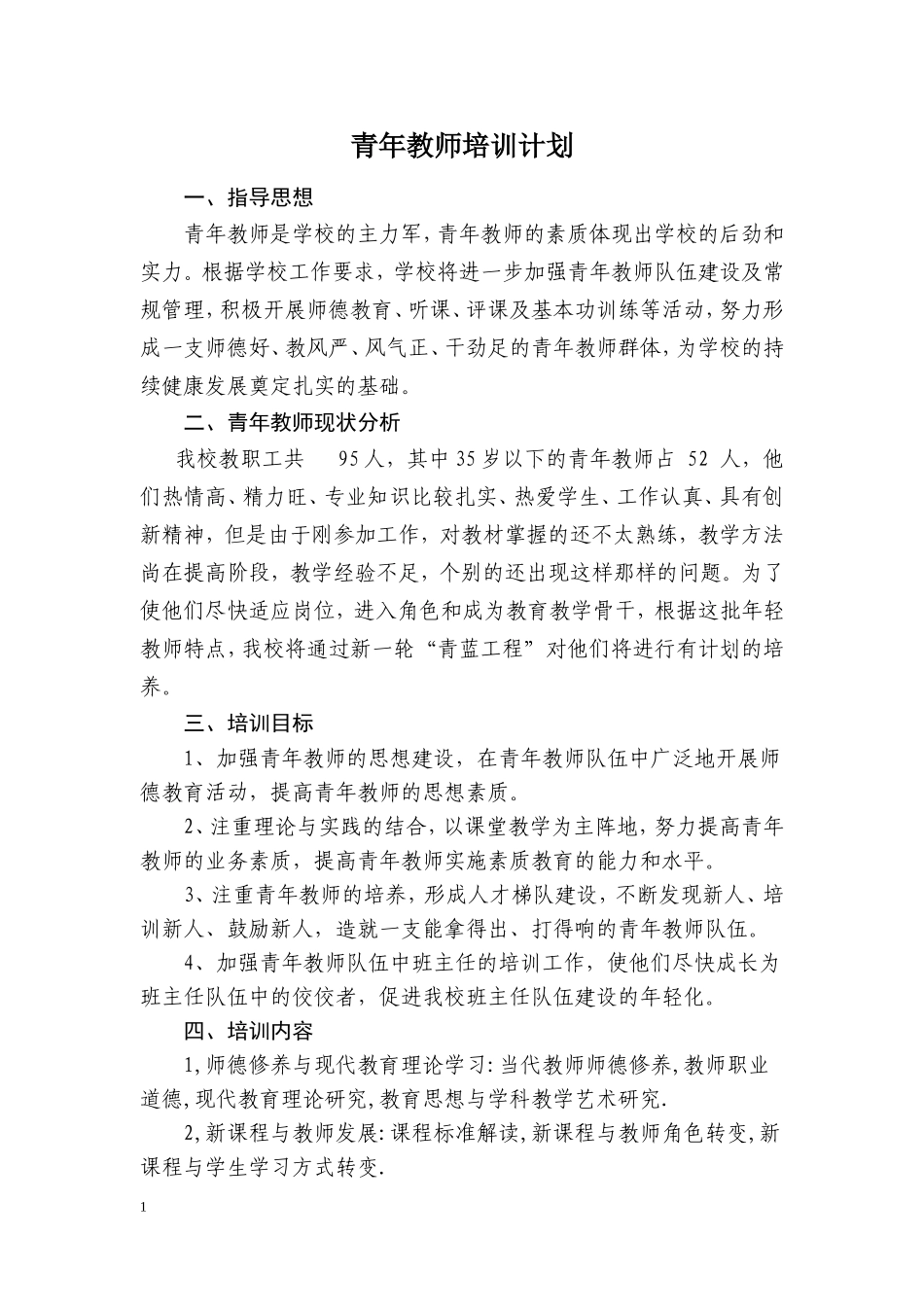 青年教师培养计划_第1页
