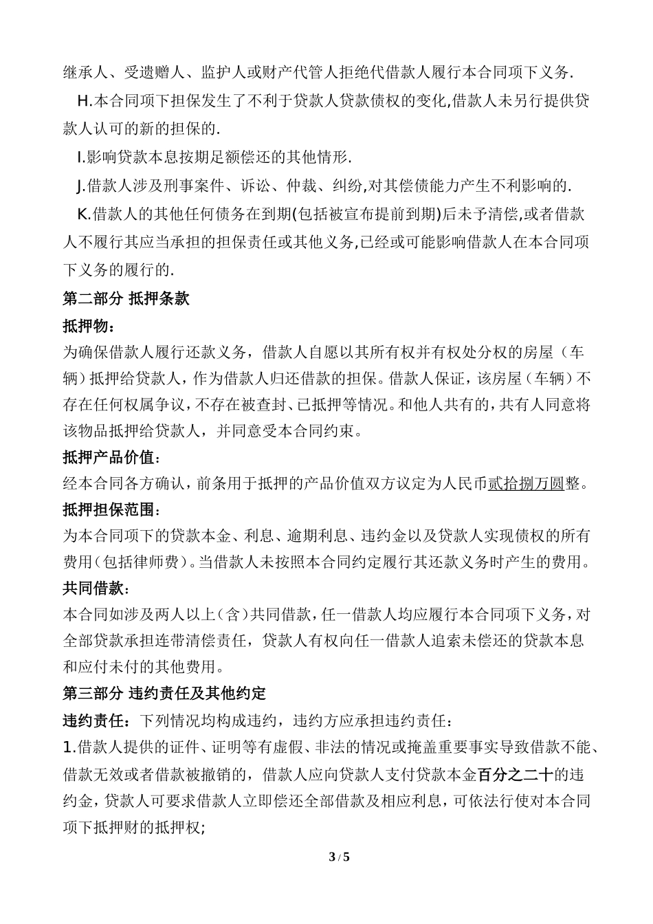 民间借贷抵押合同-(2)_第3页