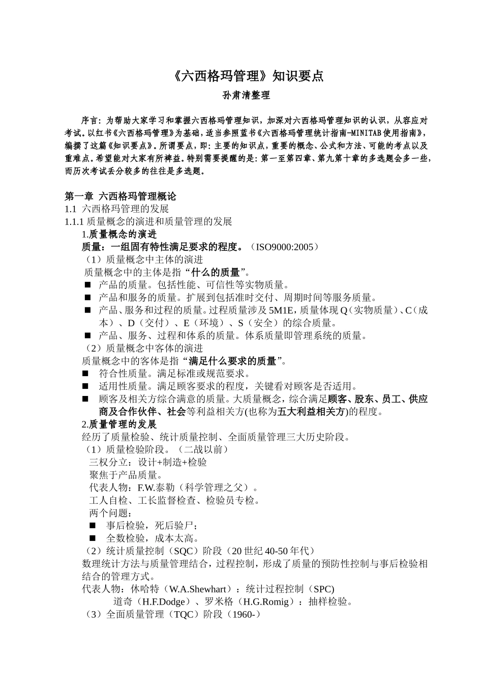 六西格玛黑带考试知识要点--(1)_第1页