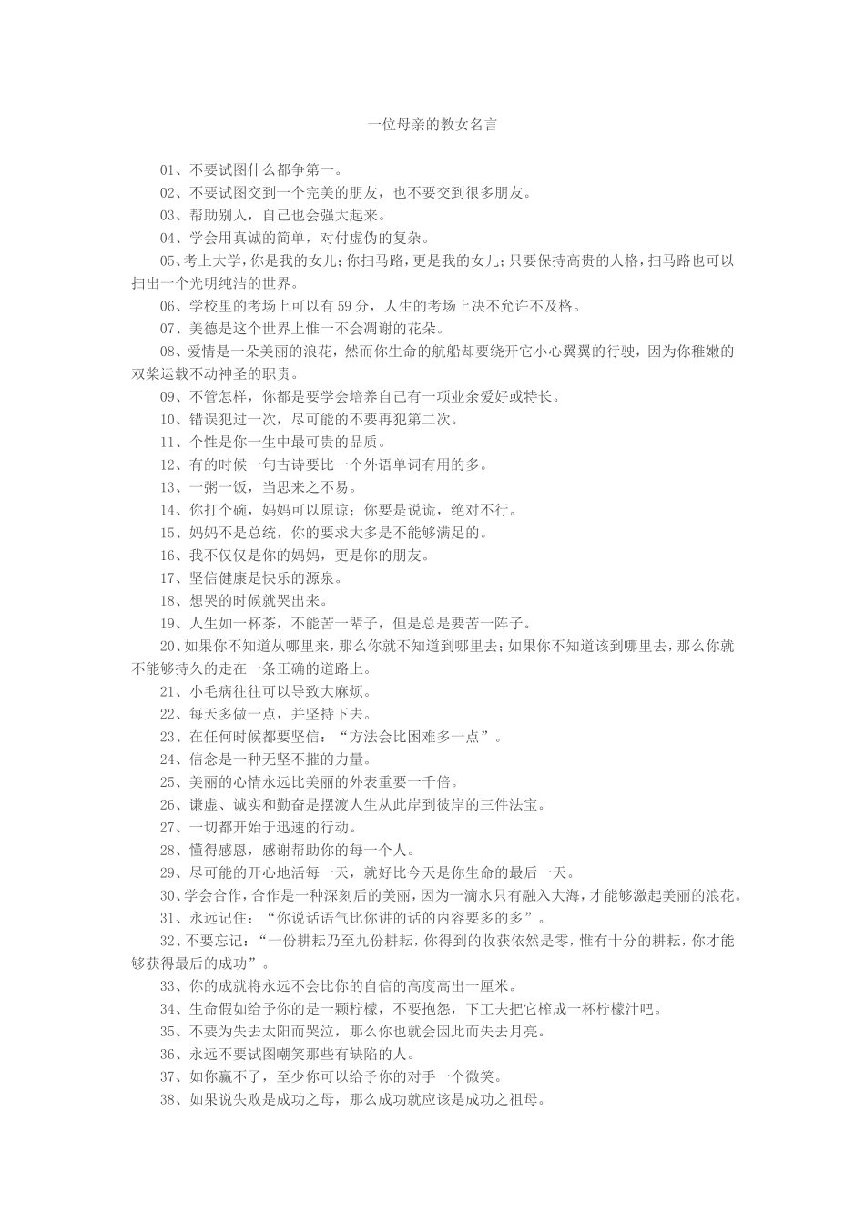 一位母亲的教女名言_第1页