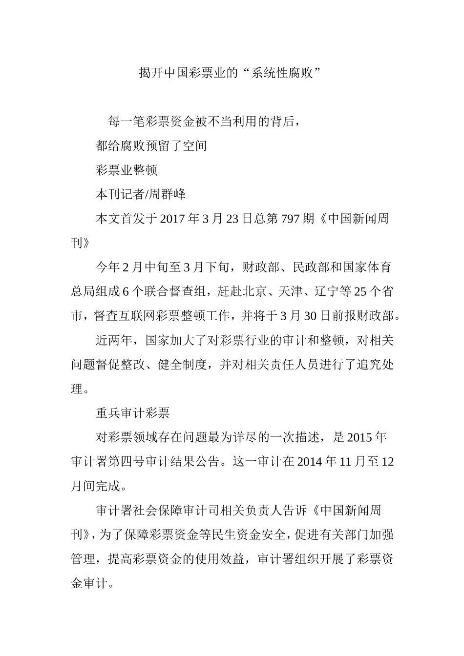 揭开中国彩票业的“系统性腐败”_第1页