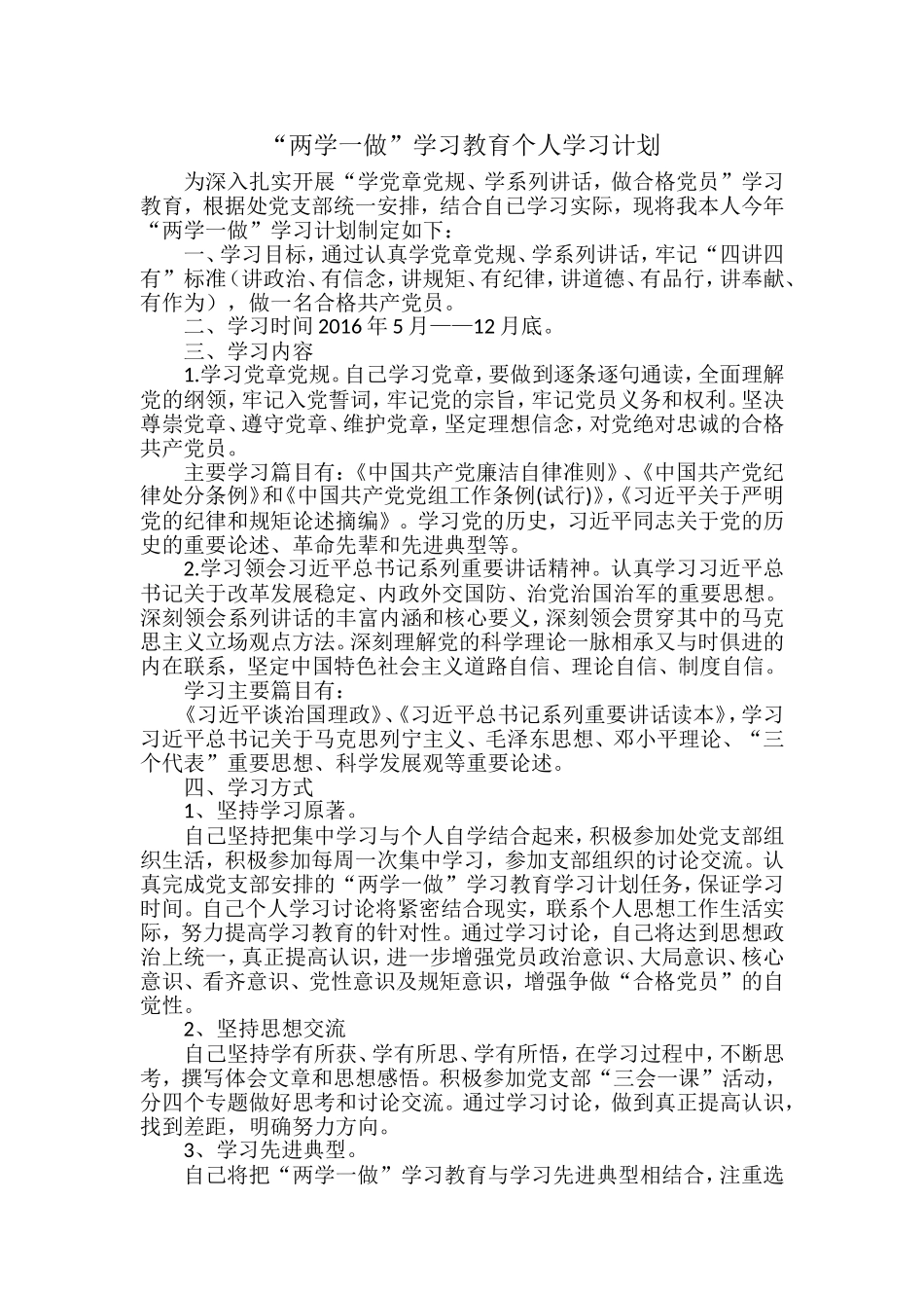 两学一做个人学习计划_第1页