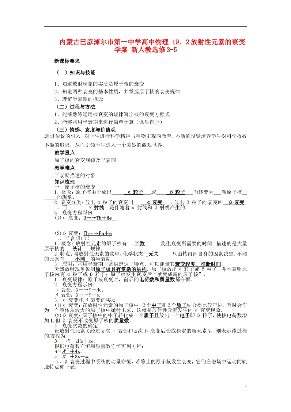 内蒙古巴彦淖尔市第一中学高中物理 19．2放射性元素的衰变学案 新人教选修3-5_第1页